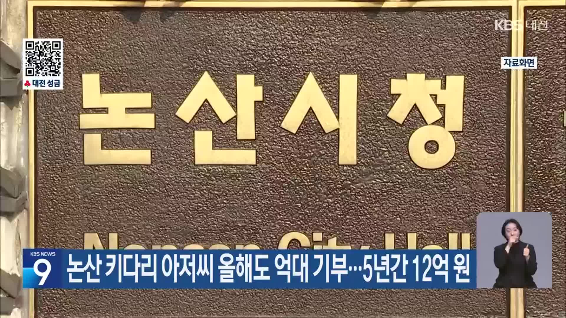 논산 키다리 아저씨 올해도 억대 기부…5년간 12억 원