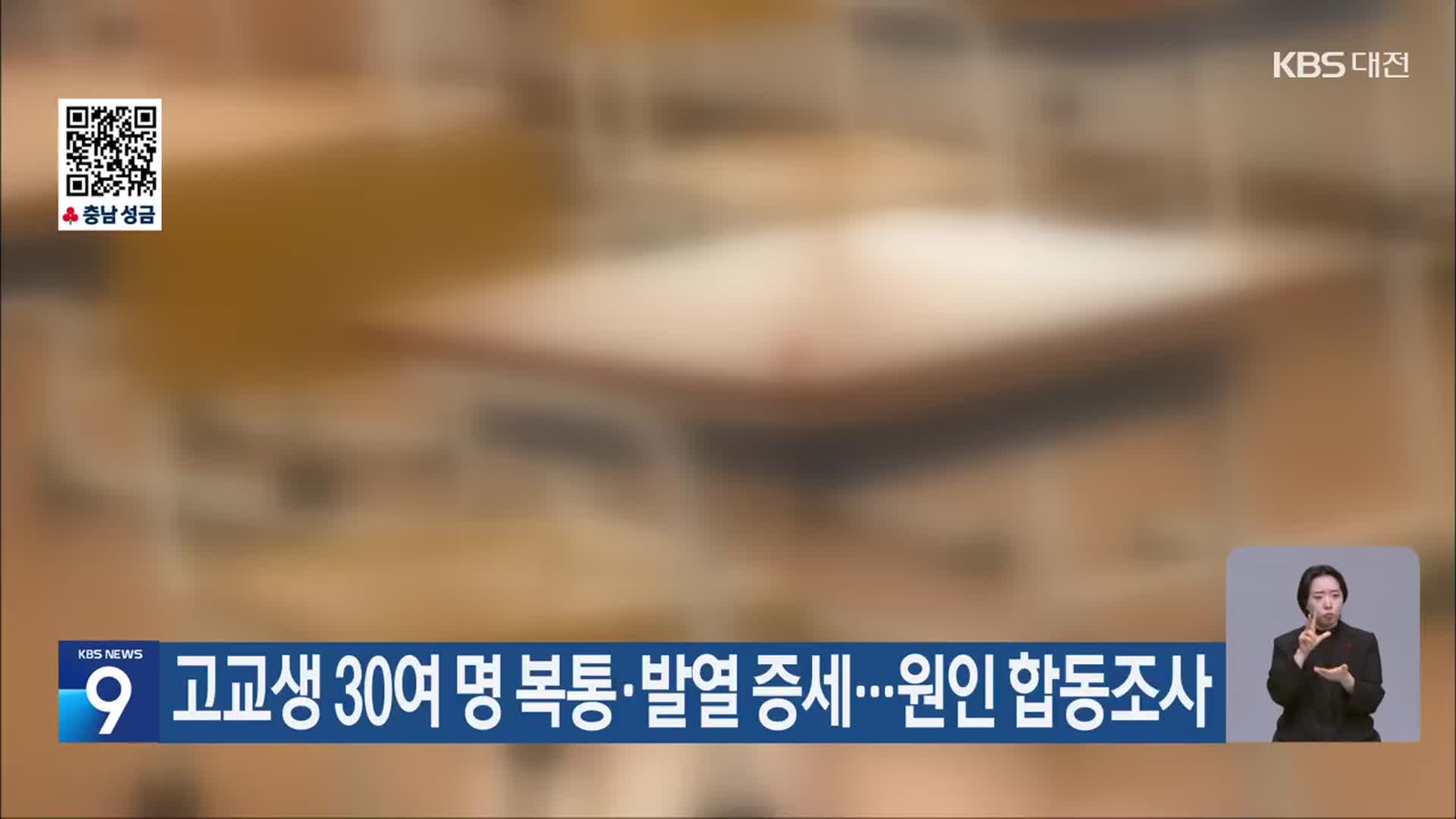 고교생 30여 명 복통·발열 증세…원인 합동조사