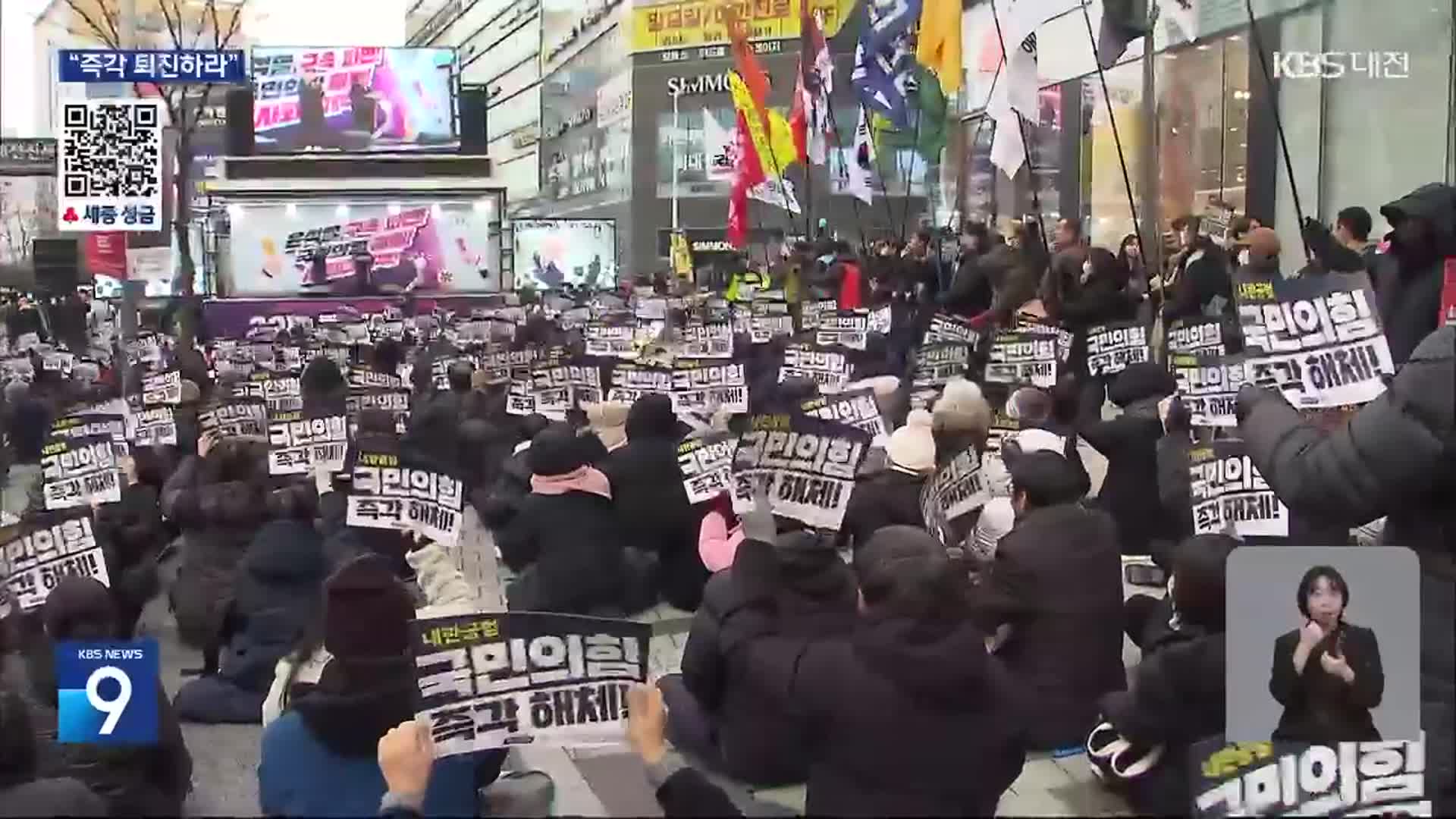 한파에도 대전·천안서 대규모 탄핵 집회…“윤석열 퇴진하라”