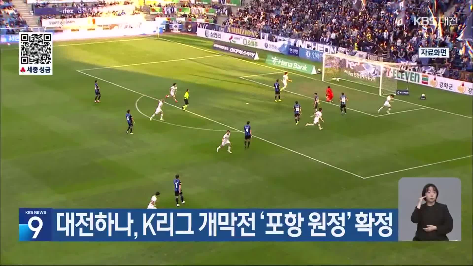 대전하나, K리그 개막전 ‘포항 원정’ 확정