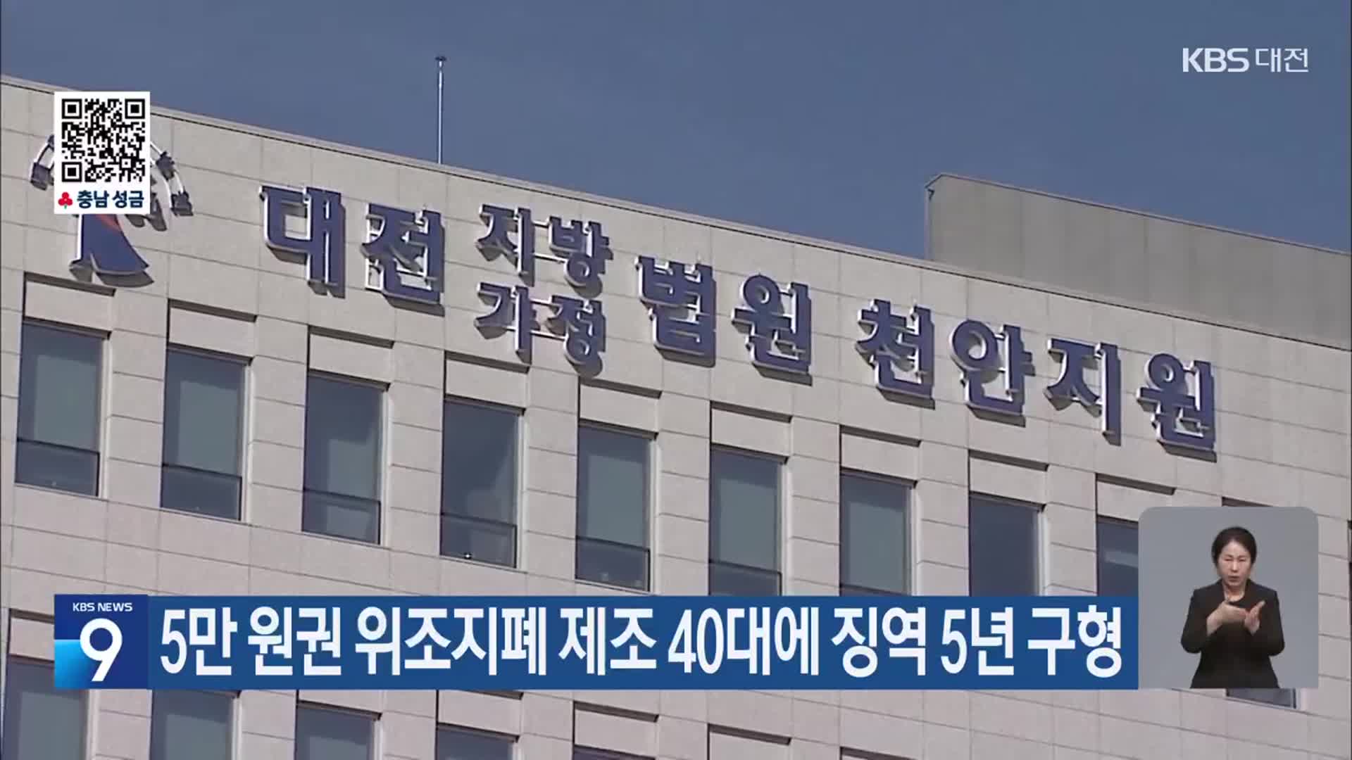 5만 원권 위조지폐 제조 40대에 징역 5년 구형