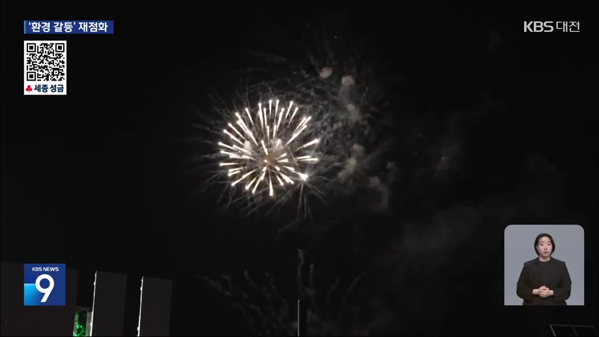 축제냐 환경이냐…불꽃쇼에 환경 파괴 논란 재점화