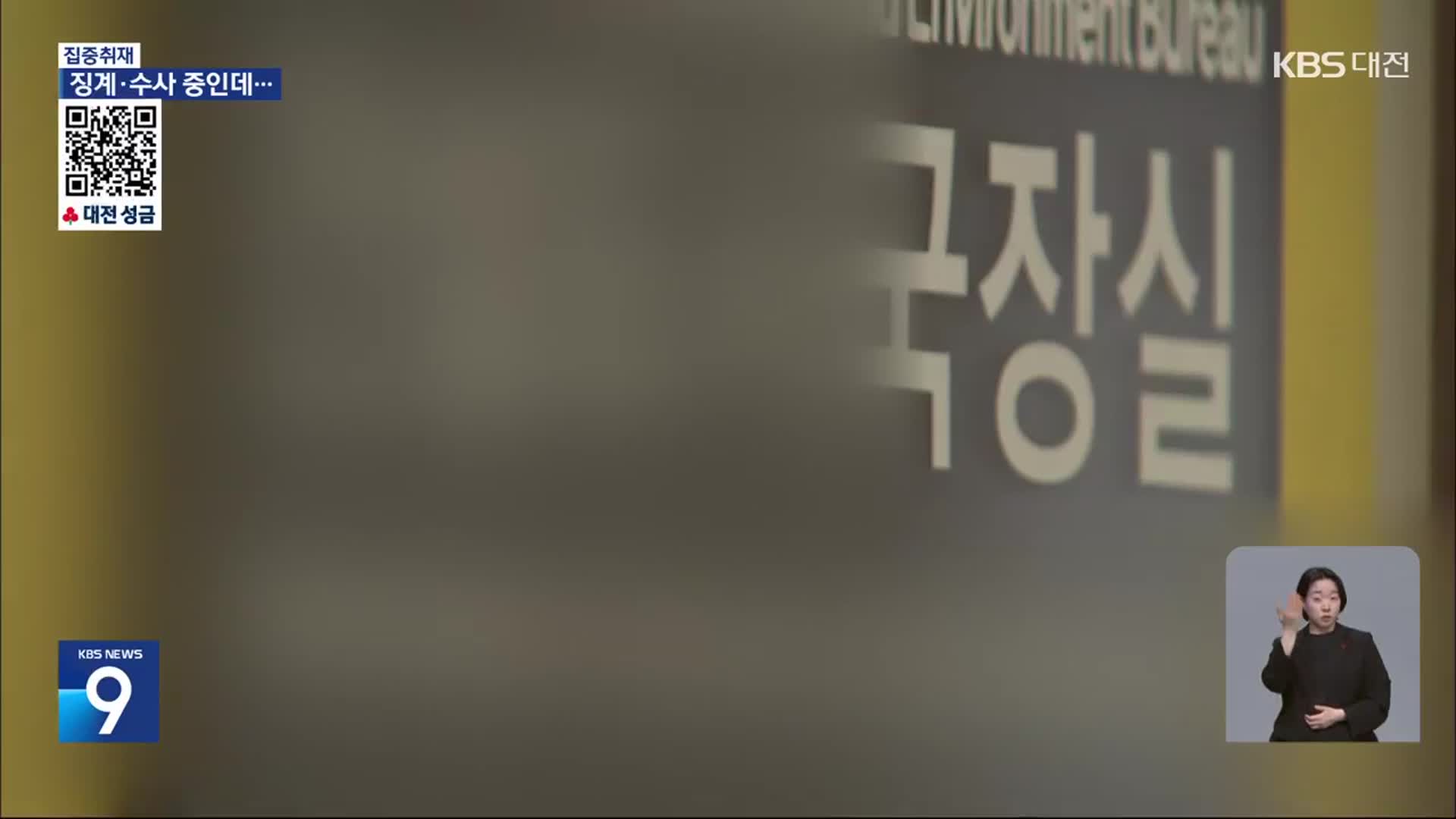 [집중취재] 비위혐의자가 이번엔 업무 연관 국장직으로