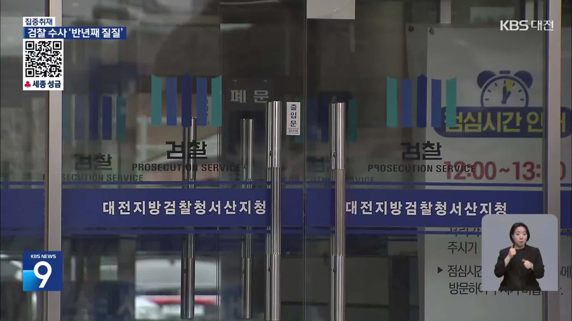 [집중취재] 검찰 결정만 바라보는데…반년째 ‘질질’
