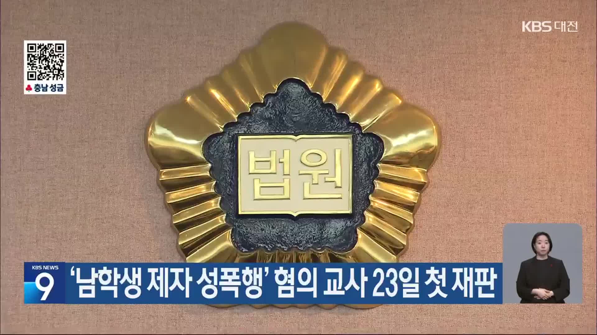 ‘남학생 제자 성폭행’ 혐의 교사 23일 첫 재판