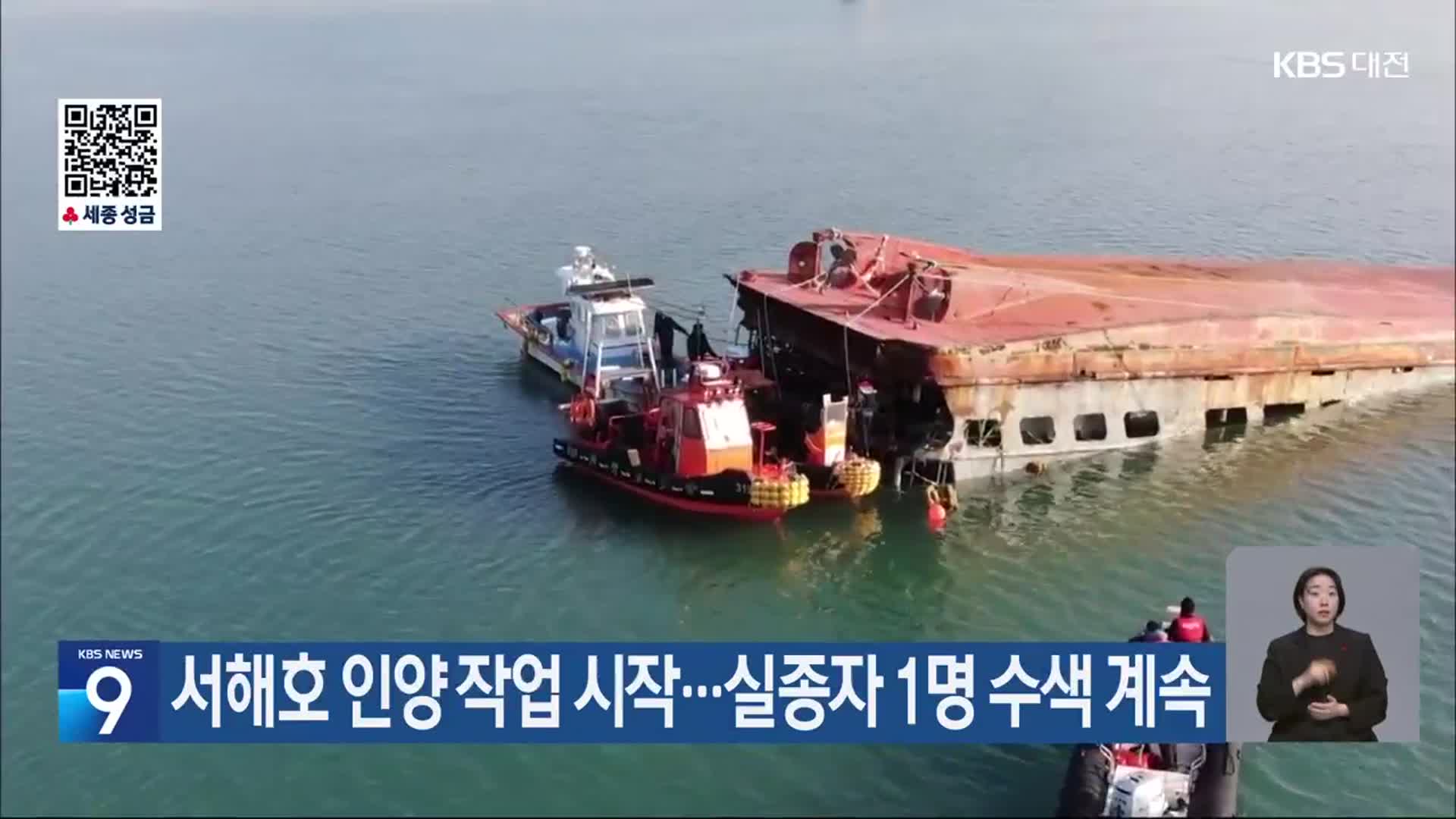 서해호 인양 작업 시작…실종자 1명 수색 계속
