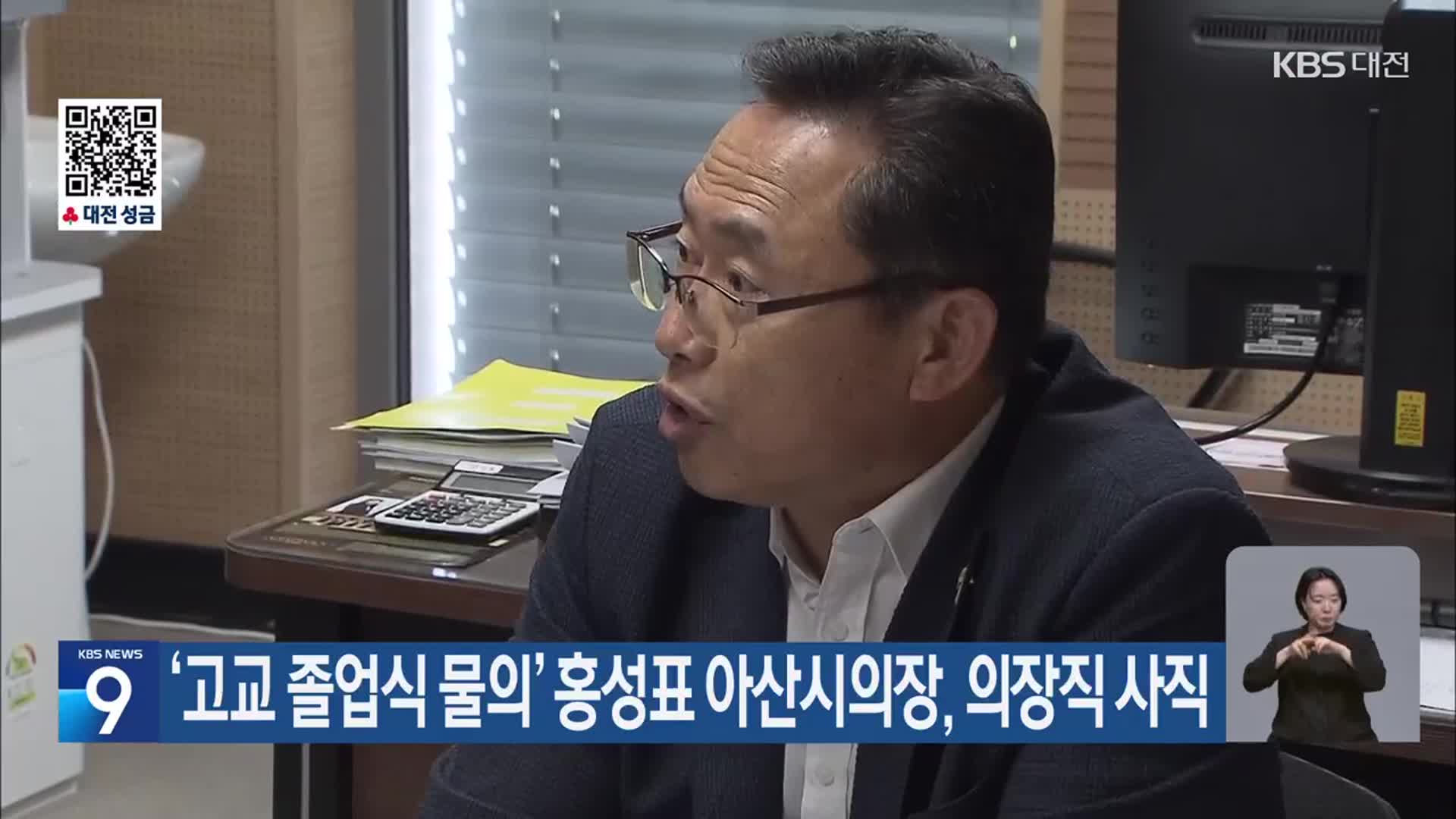 ‘고교 졸업식 물의’ 홍성표 아산시의장, 의장직 사직