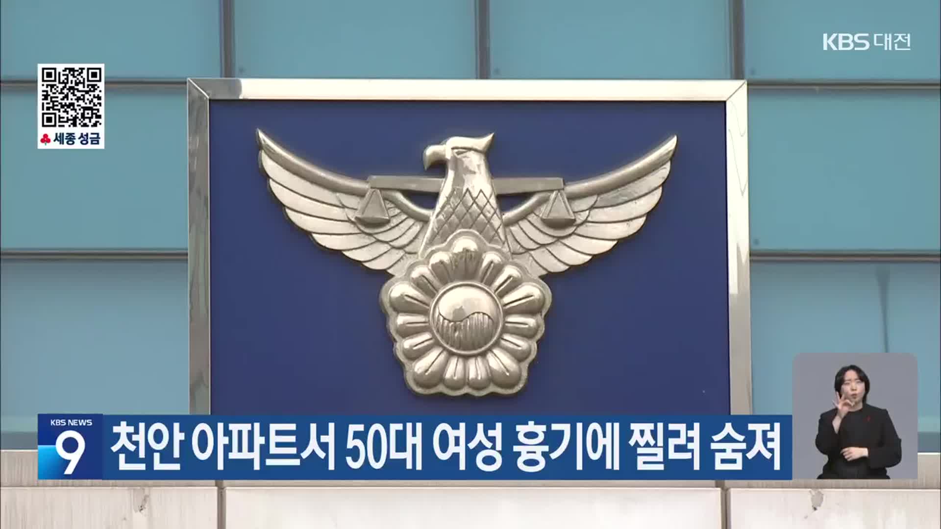 천안 아파트서 50대 여성 흉기에 찔려 숨져