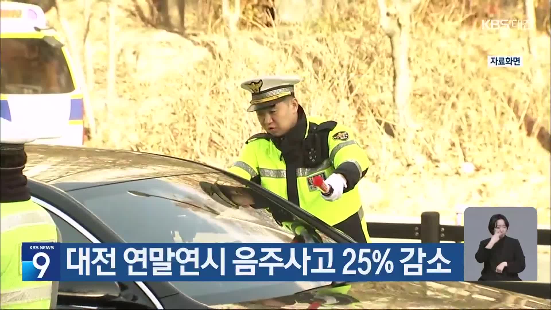 대전 연말연시 음주사고 25% 감소