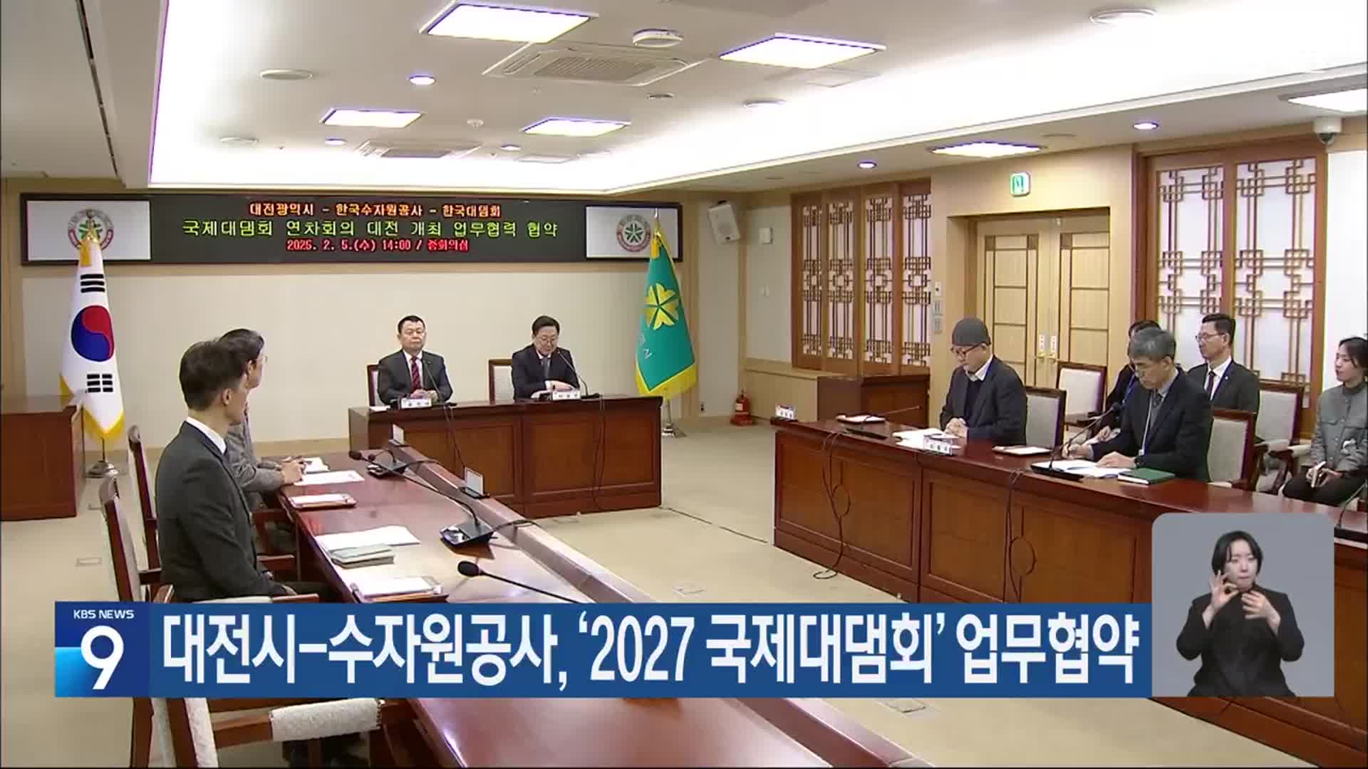 대전시-수자원공사, ‘2027 국제대댐회’ 업무협약