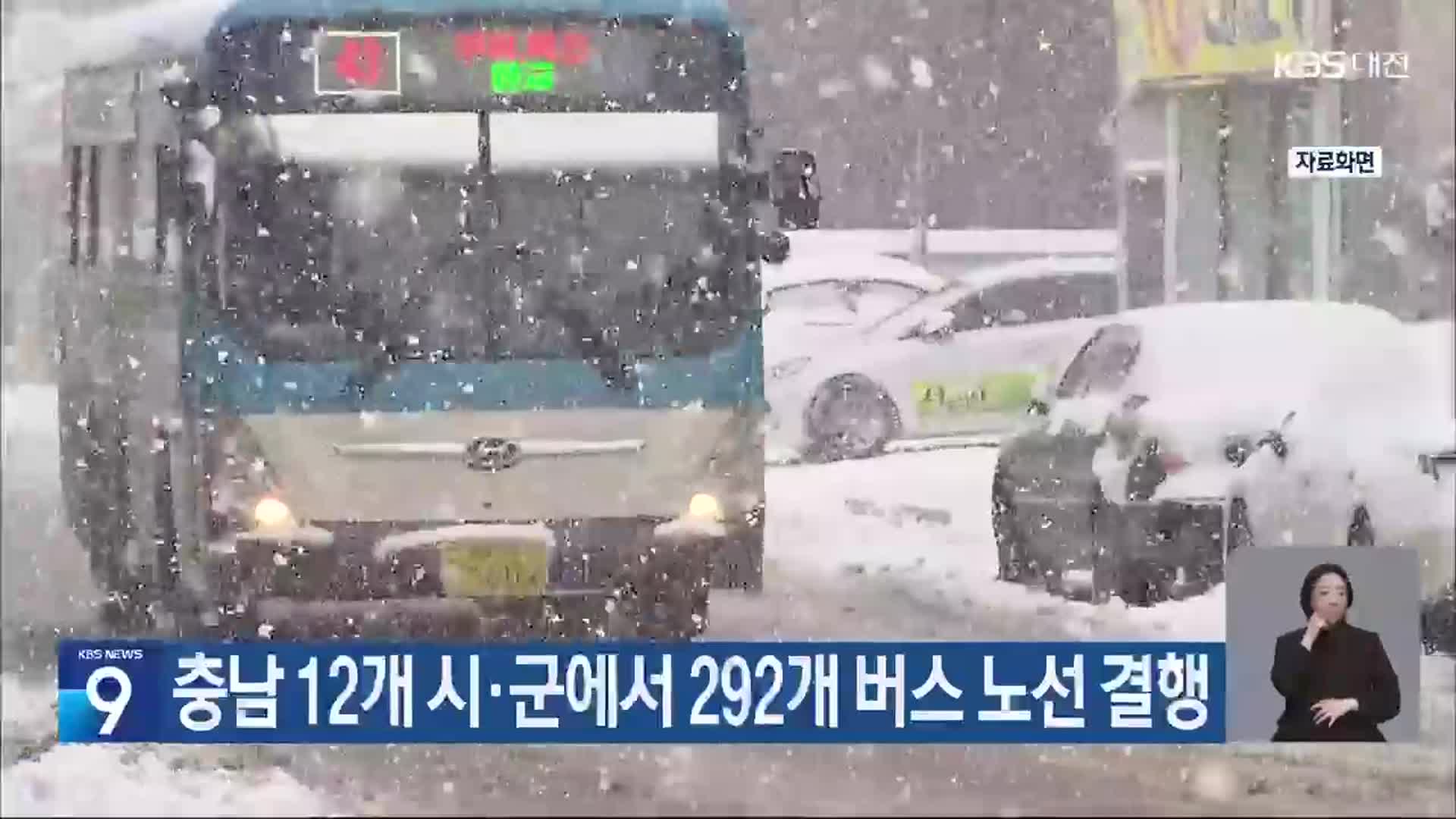 충남 12개 시·군에서 292개 버스 노선 결행