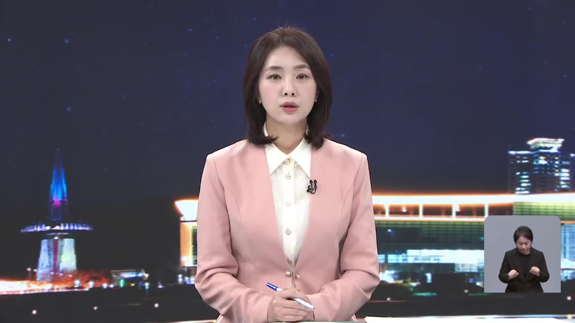 [뉴스9 대전·세종·충남 오프닝]