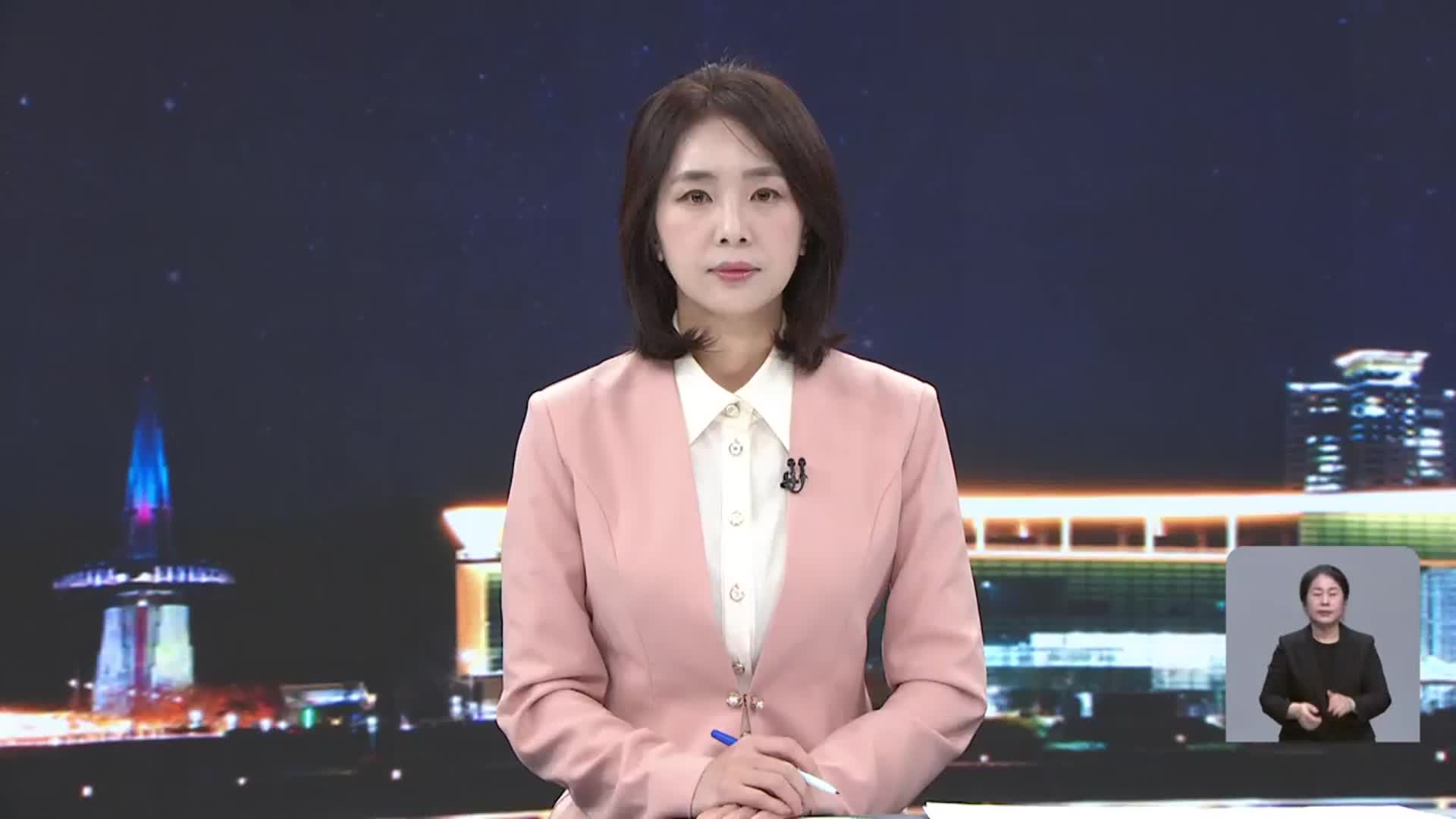 [뉴스9 대전·세종·충남 클로징]