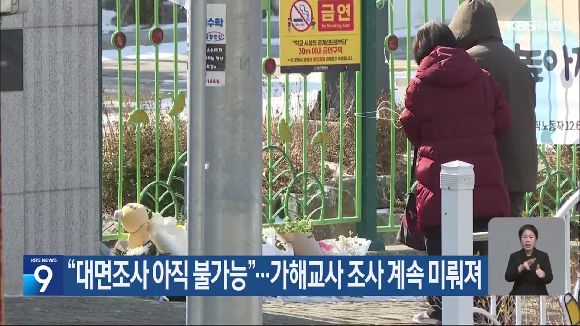 “대면조사 아직 불가능”…가해교사 조사 계속 미뤄져