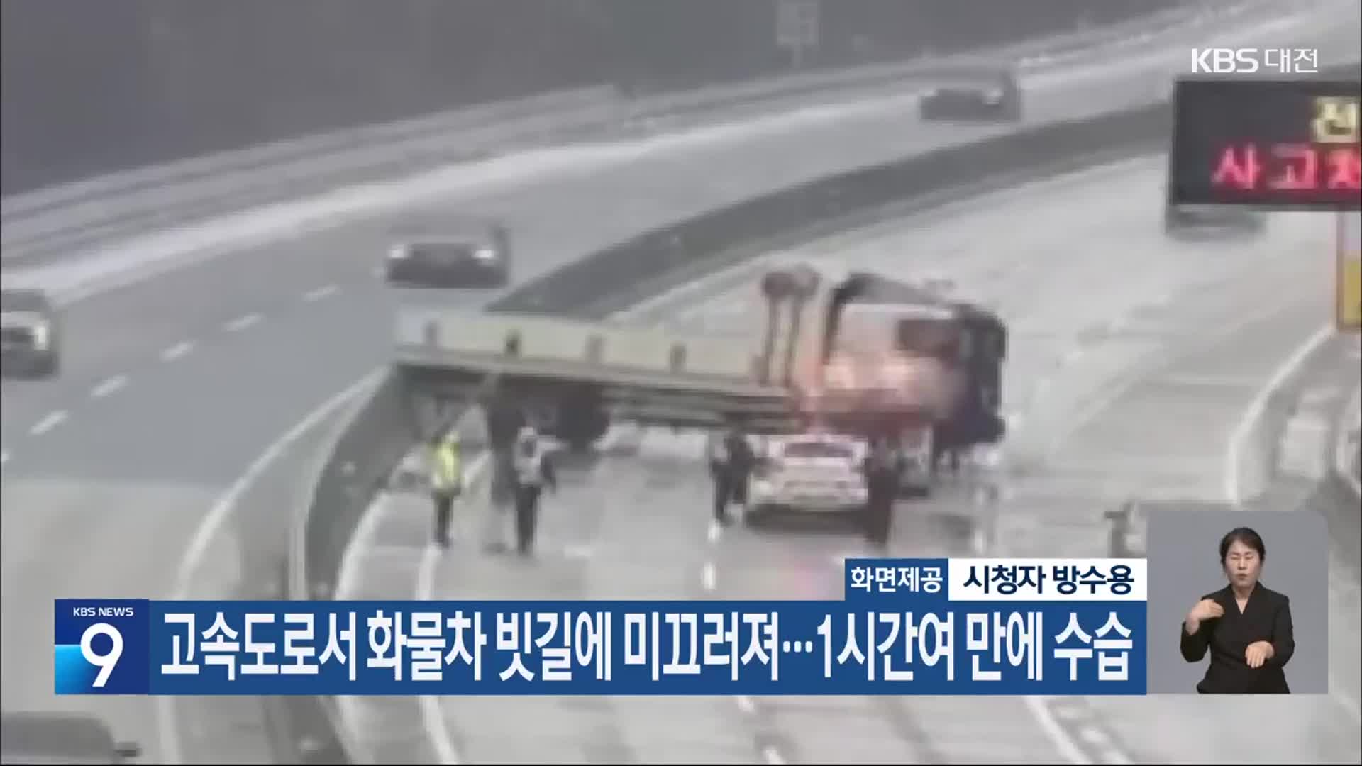 고속도로서 화물차 빗길에 미끄러져…1시간여 만에 수습
