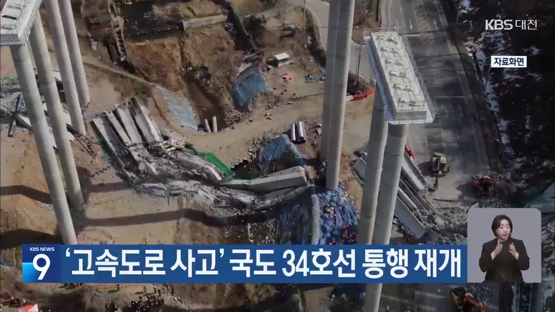 ‘고속도로 사고’ 국도 34호선 통행 재개