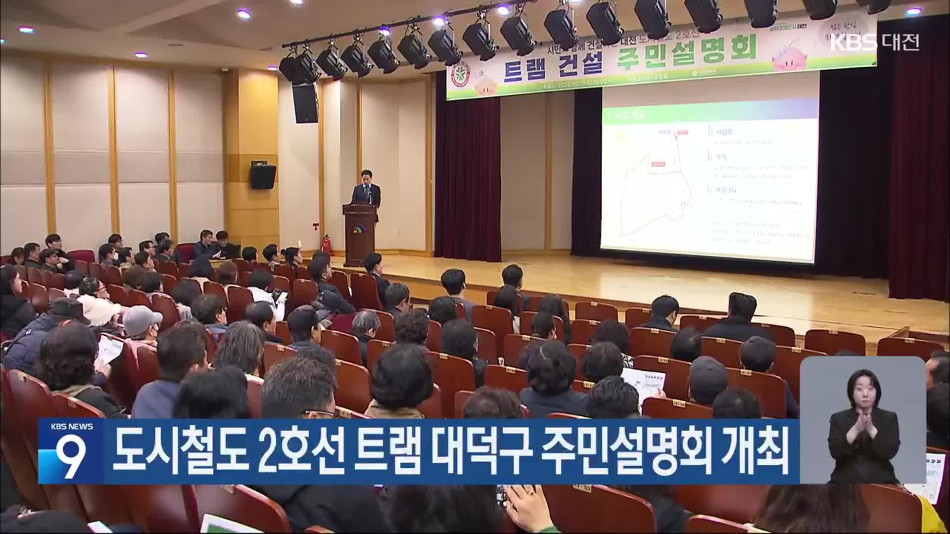도시철도 2호선 트램 대덕구 주민설명회 개최