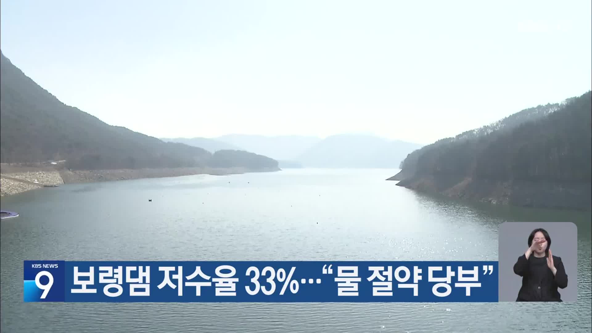 보령댐 저수율 33%…“물 절약 당부”