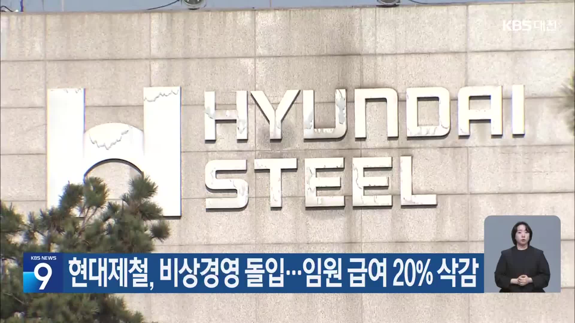 현대제철, 비상경영 돌입…임원 급여 20% 삭감