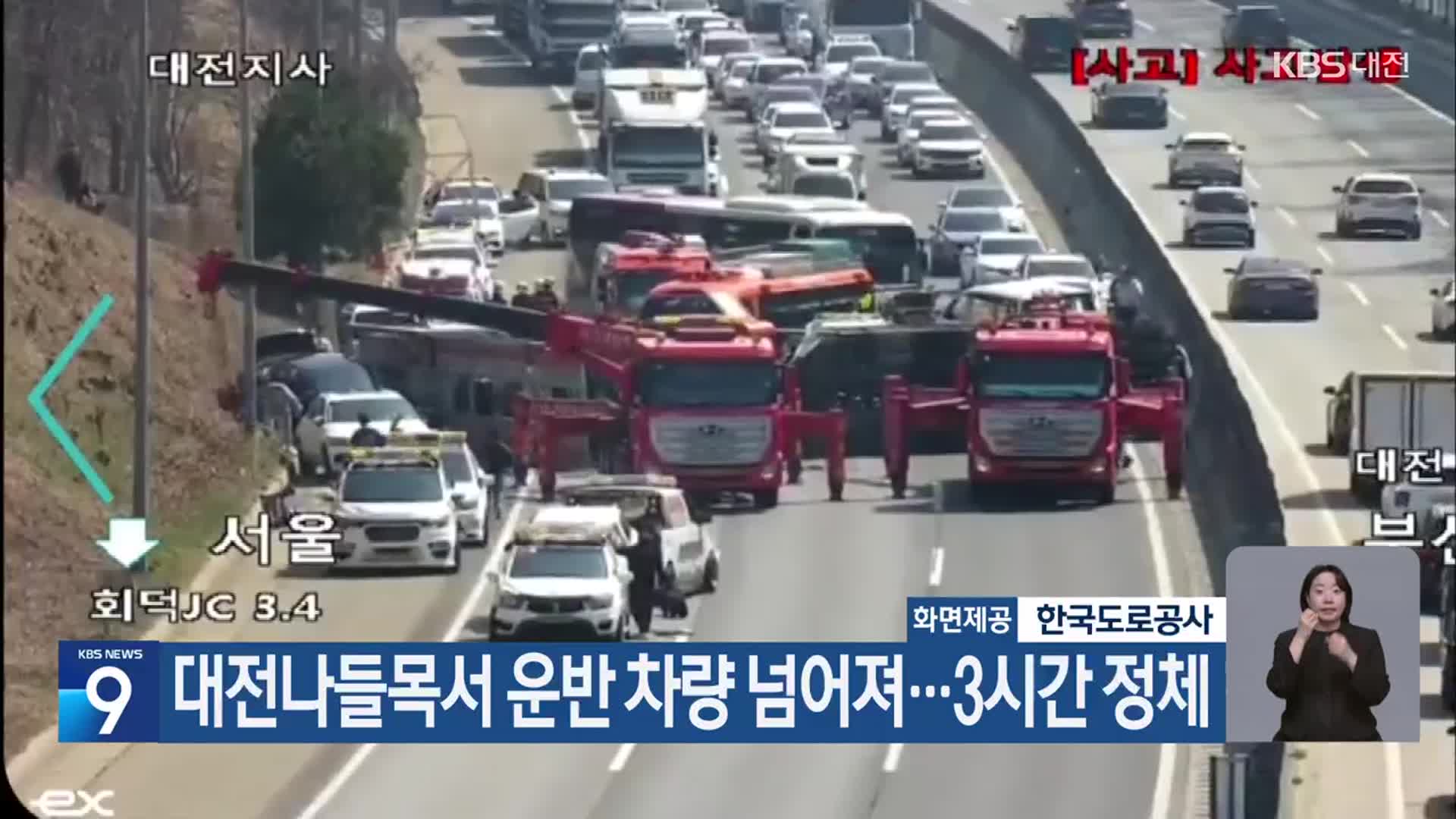 대전나들목서 운반 차량 넘어져…3시간 정체