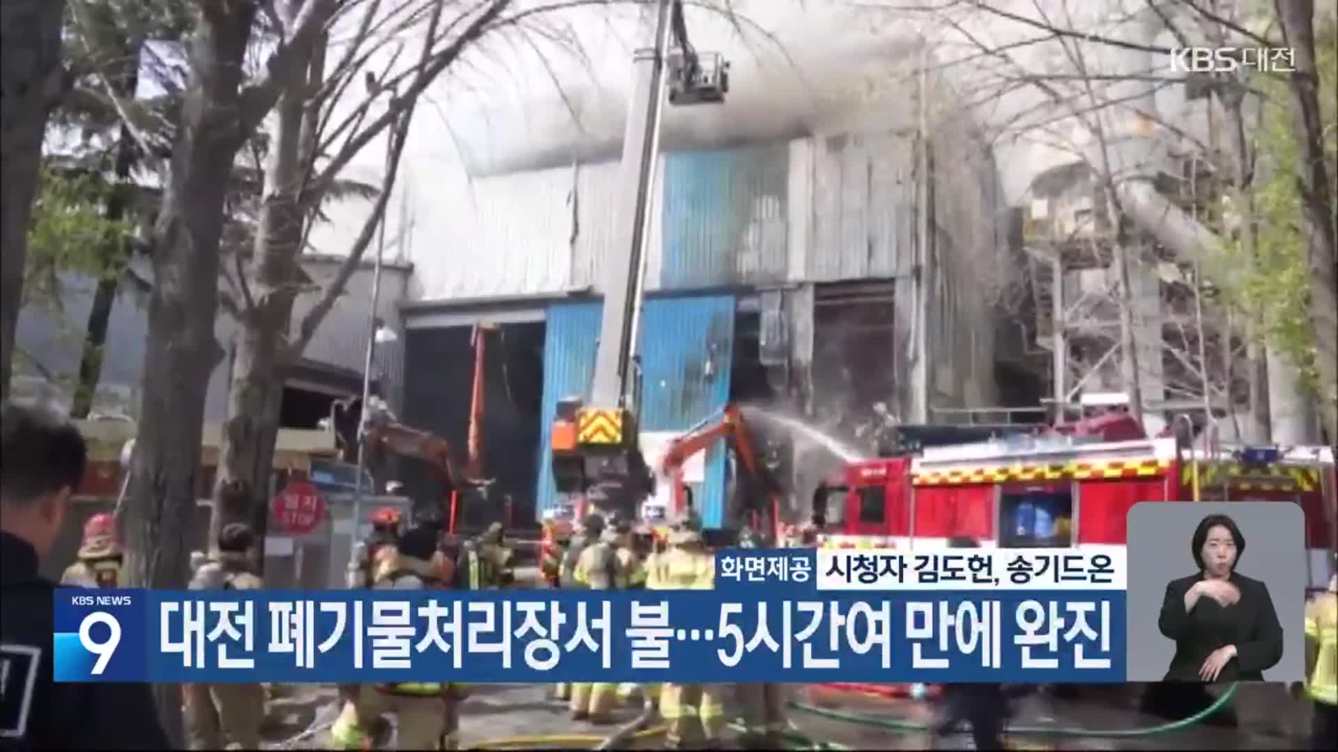 대전 폐기물처리장서 불…5시간여 만에 완진