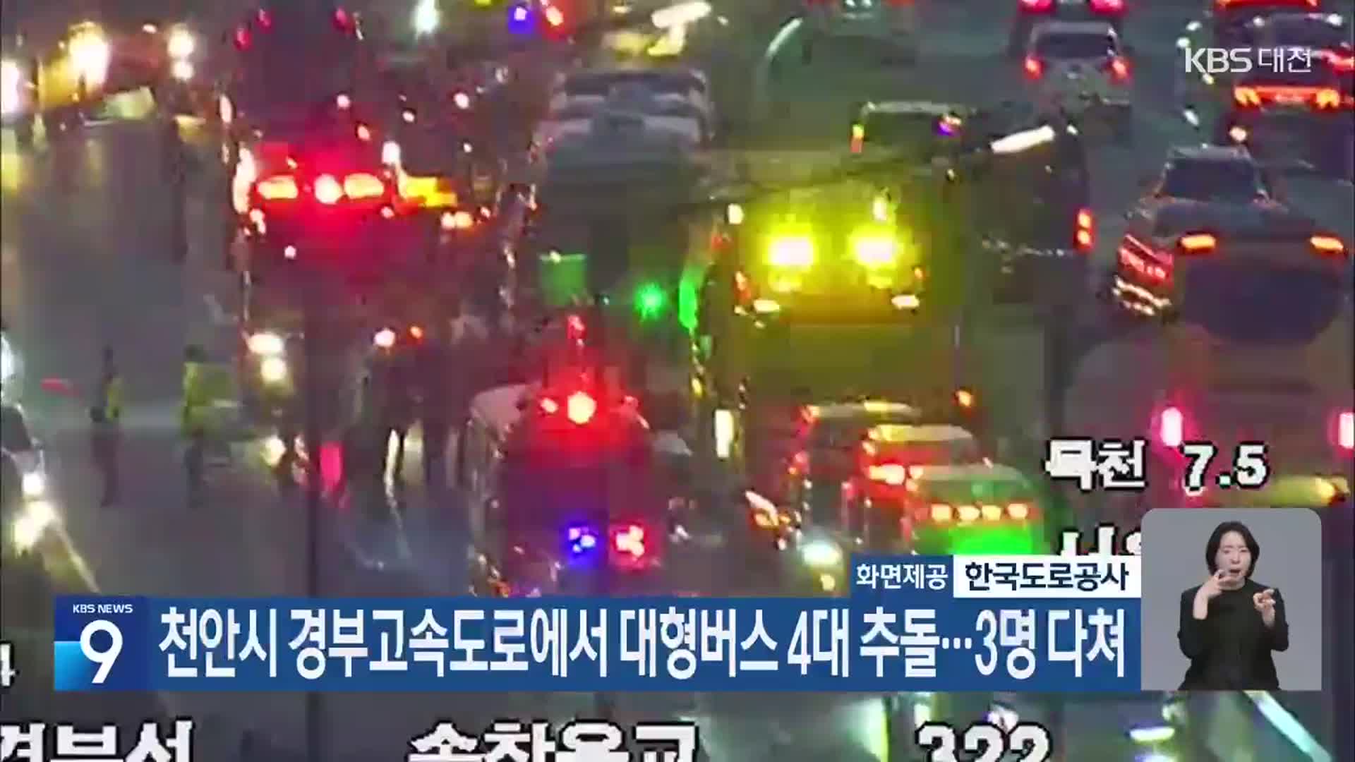 천안시 경부고속도로에서 대형버스 4대 추돌…3명 다쳐