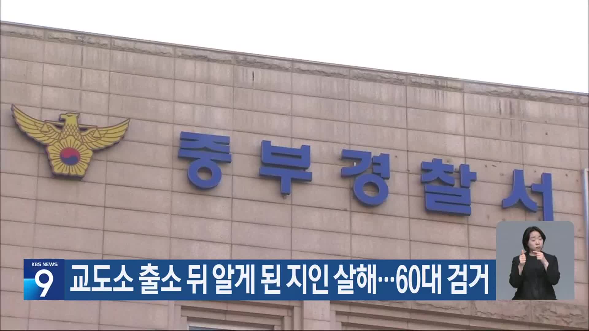 교도소 출소 뒤 알게 된 지인 살해…60대 검거