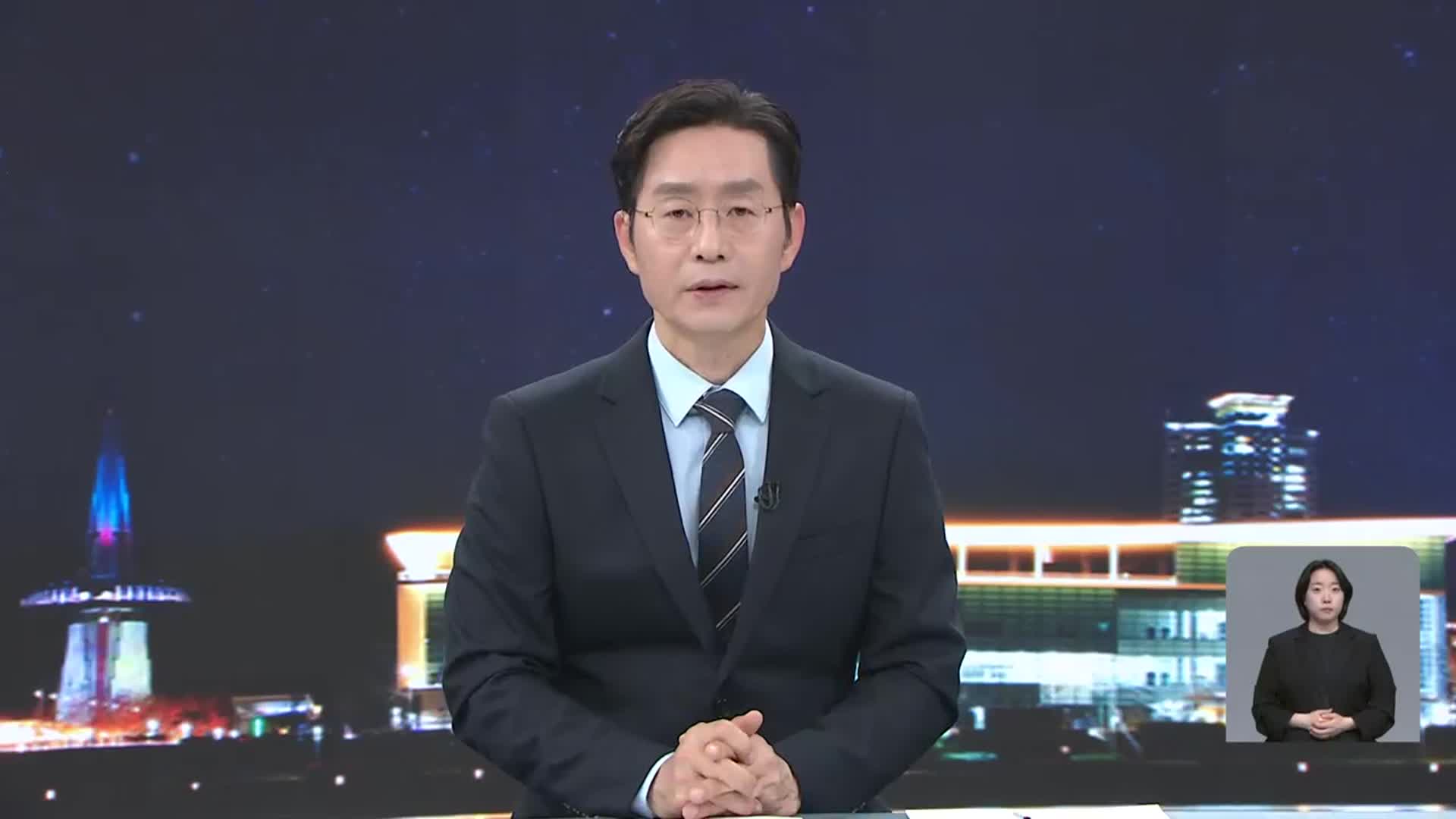 [뉴스9 대전·세종·충남 클로징]