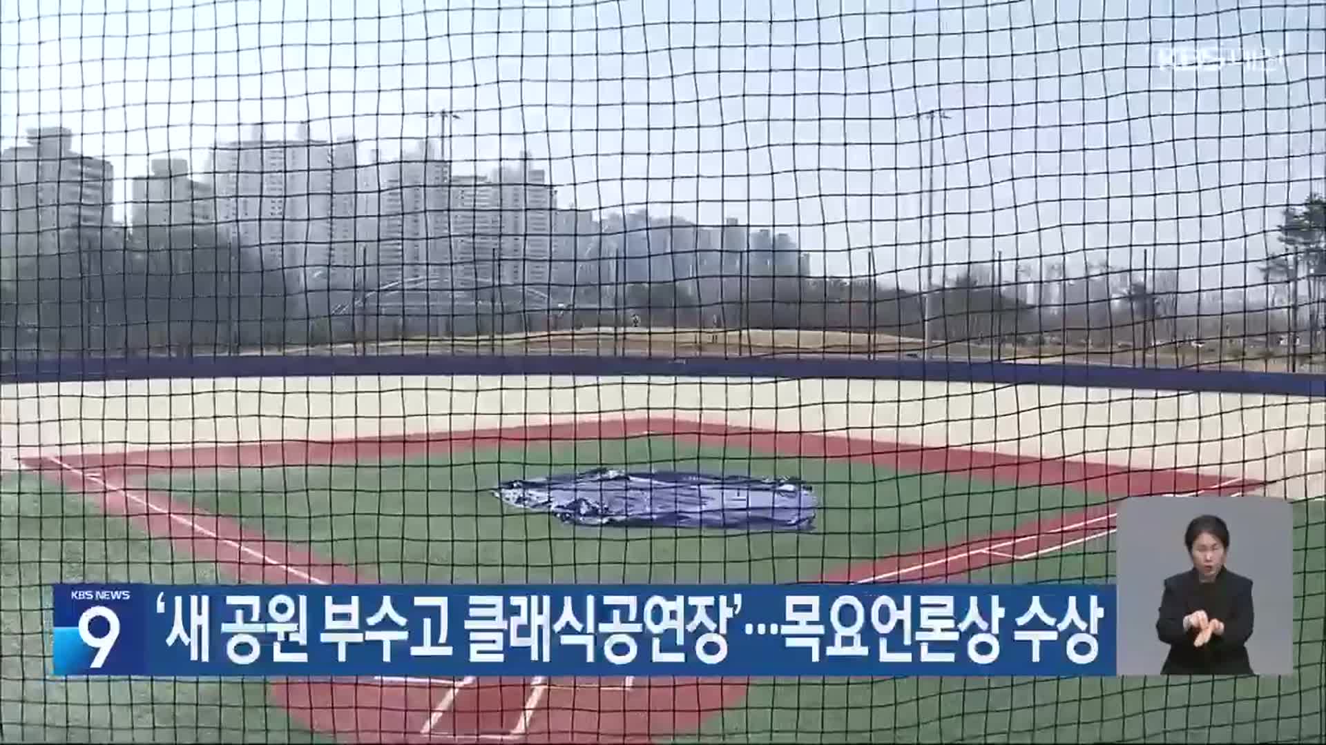‘새 공원 부수고 클래식공연장’…목요언론상 수상