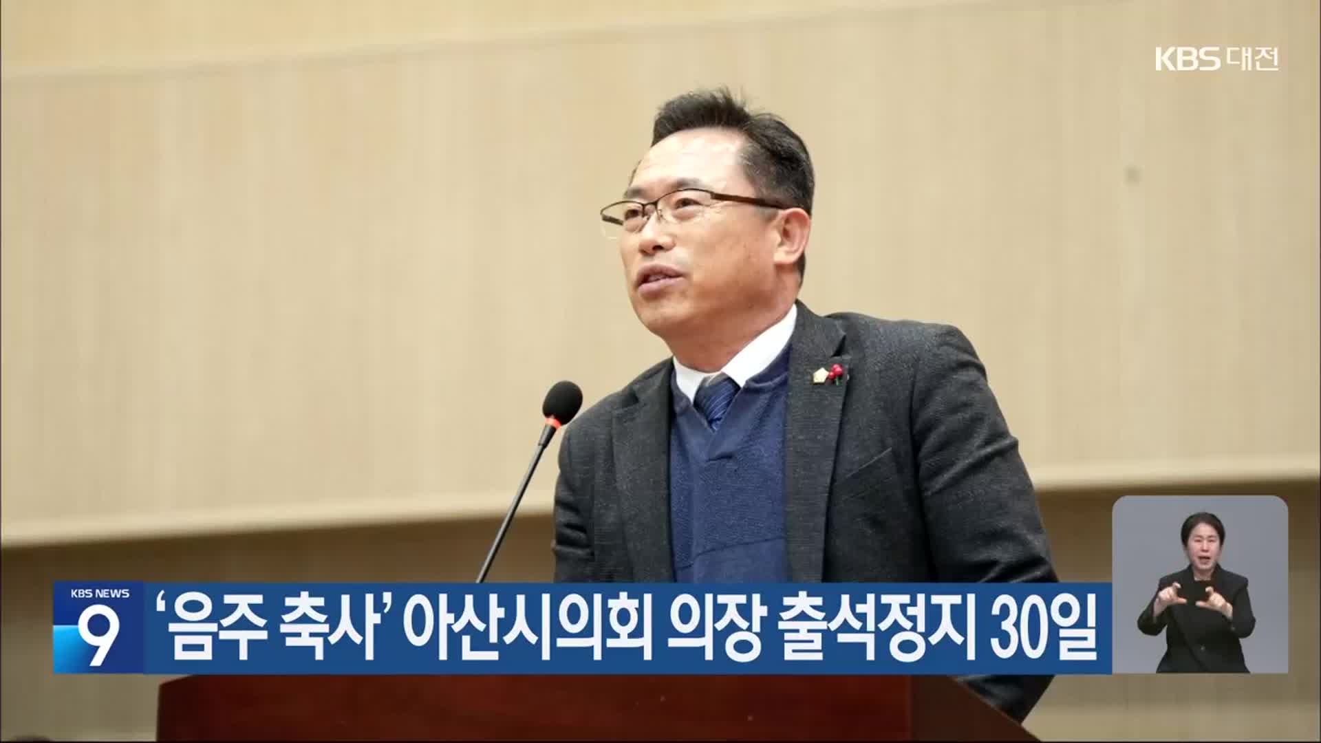 ‘음주 축사’ 아산시의회 의장 출석정지 30일