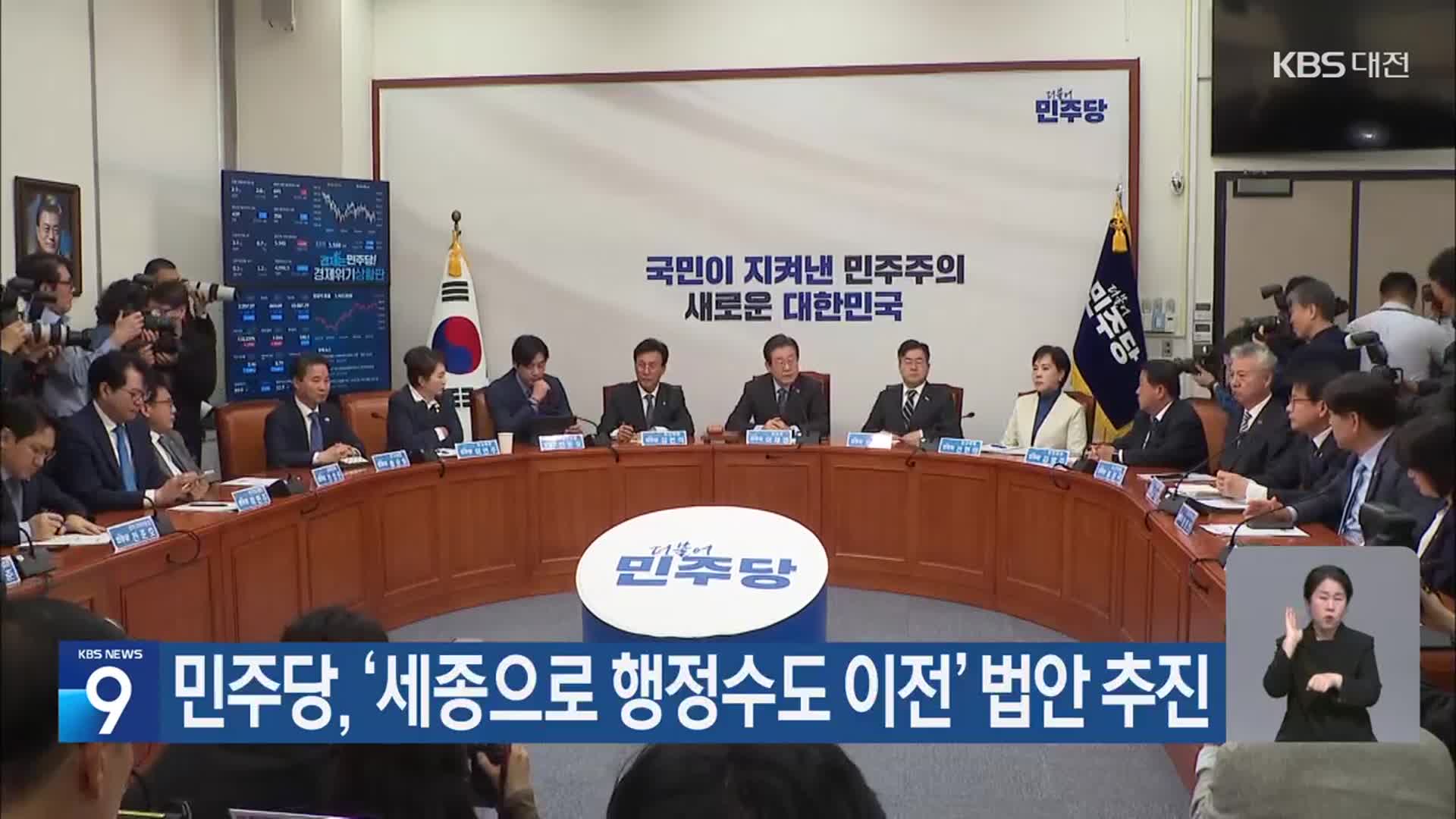 민주당, ‘세종으로 행정수도 이전’ 법안 추진