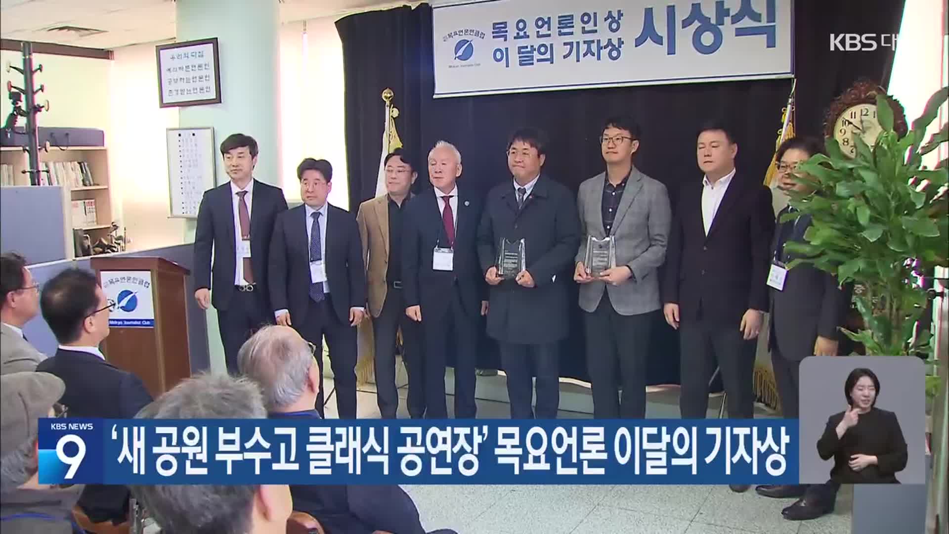 ‘새 공원 부수고 클래식 공연장’ 목요언론 이달의 기자상
