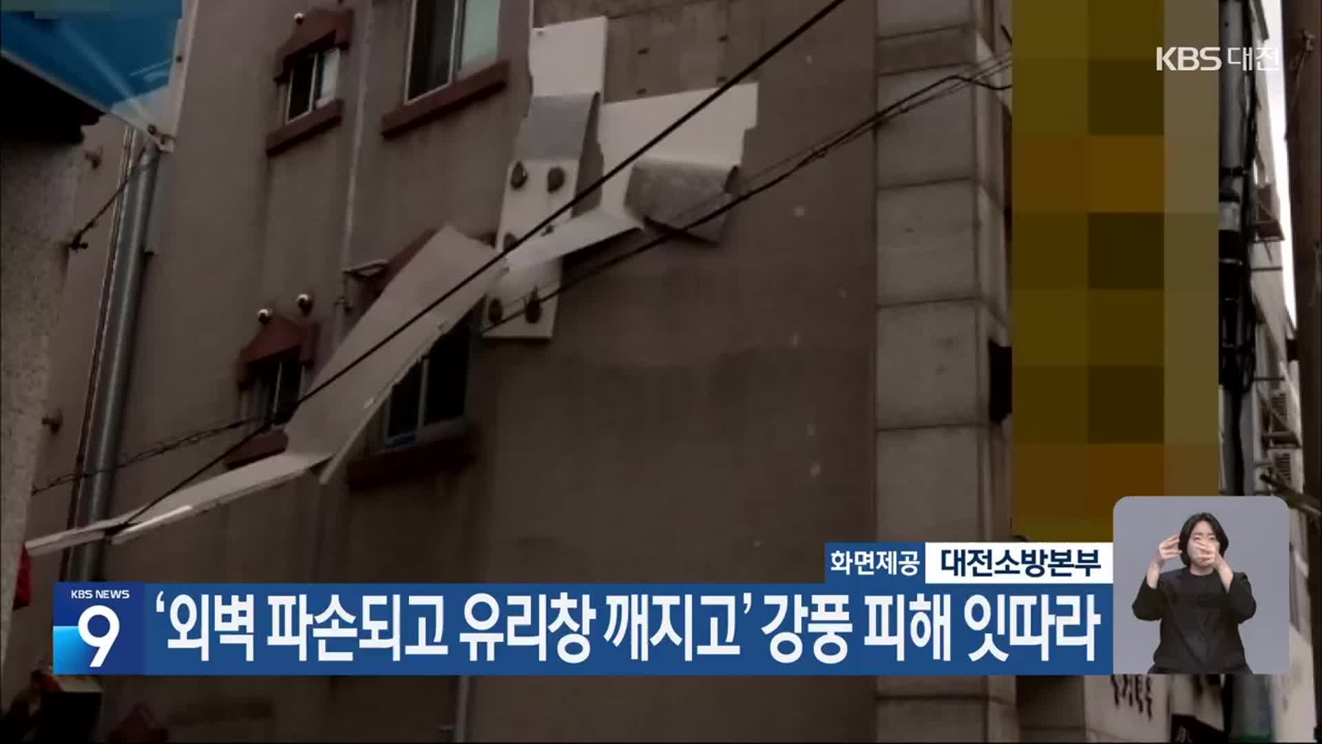 ‘외벽 파손되고 유리창 깨지고’ 강풍 피해 잇따라