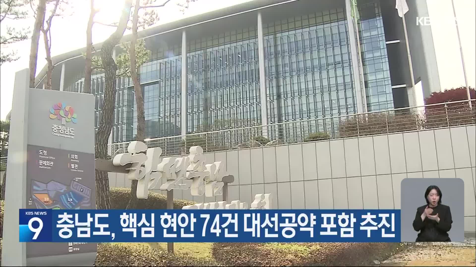 충남도, 핵심 현안 74건 대선공약 포함 추진