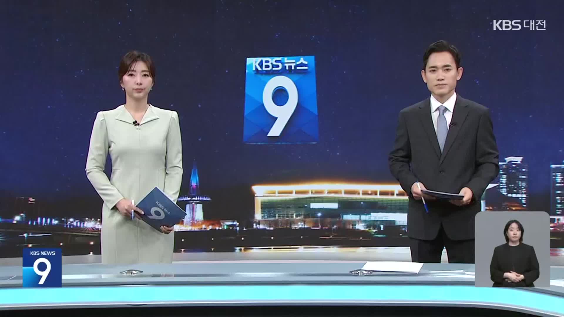 [뉴스9 대전·세종·충남 클로징]