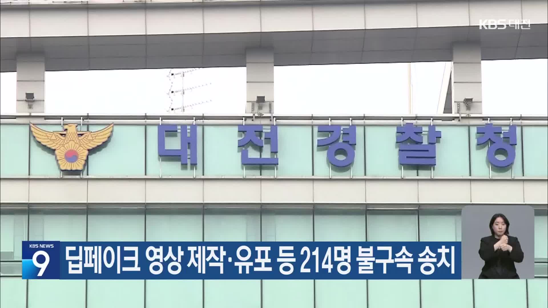 딥페이크 영상 제작·유포 등 214명 불구속 송치