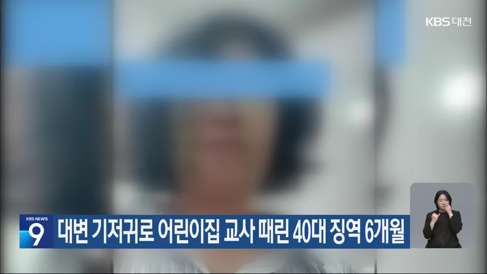 대변 기저귀로 어린이집 교사 때린 40대 징역 6개월