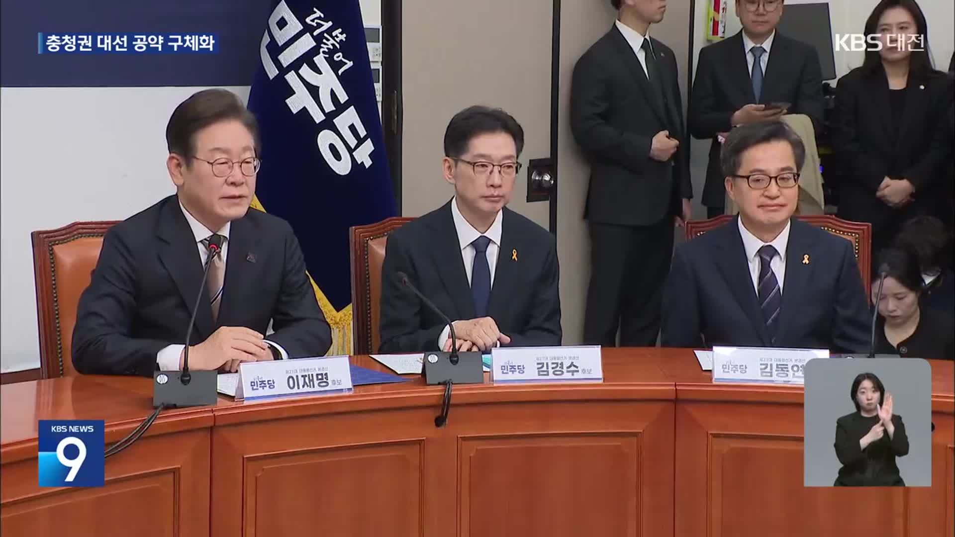 민주당 후보들 충청권 공약 경쟁…“대통령 세종집무실도 임기 내 건립”