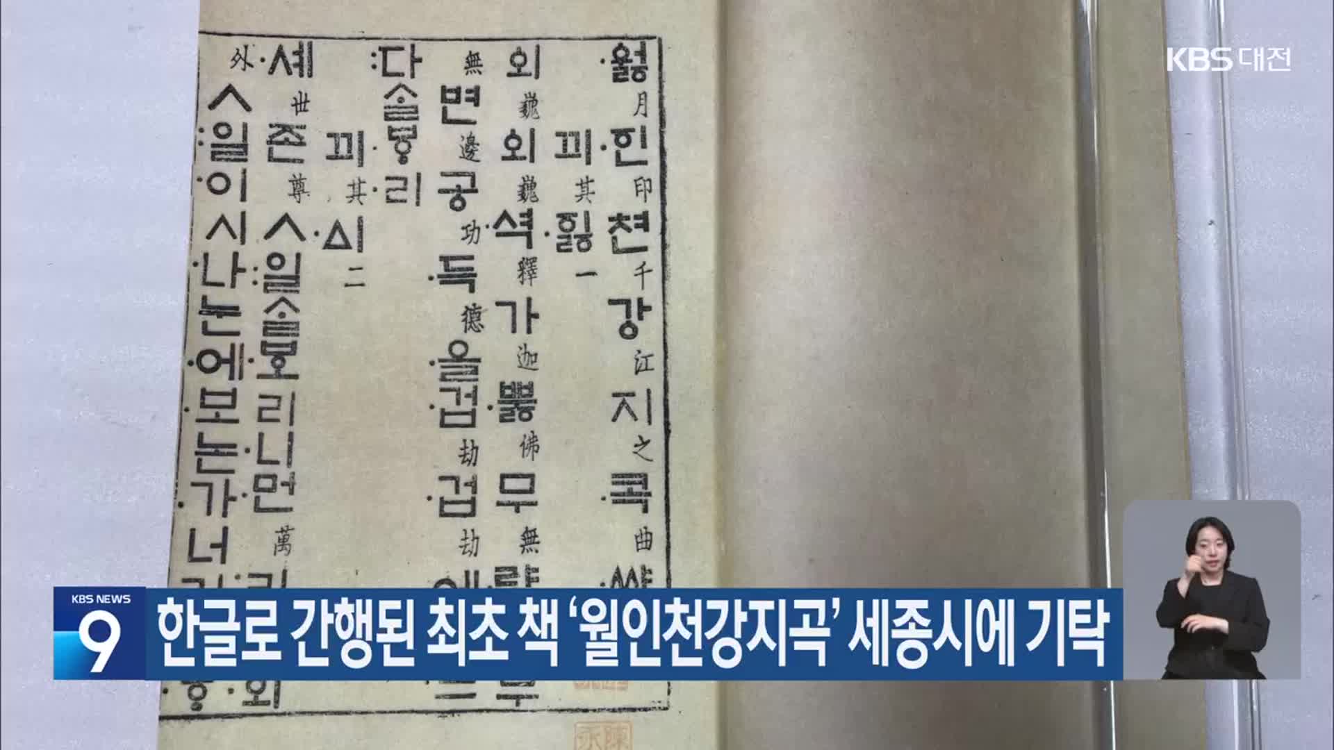 한글로 간행된 최초 책 ‘월인천강지곡’ 세종시에 기탁