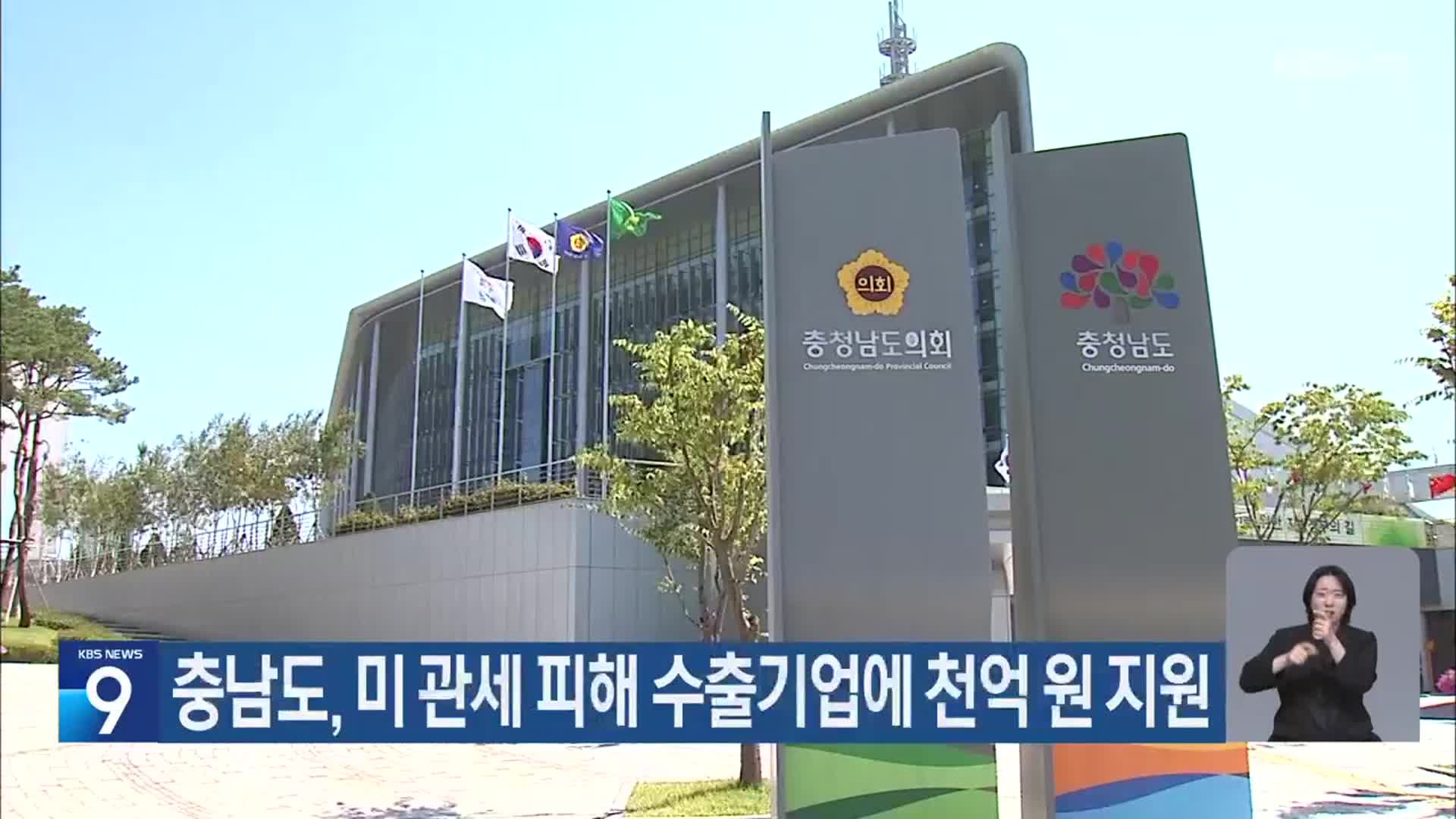 충남도, 미 관세 피해 수출기업에 천억 원 지원