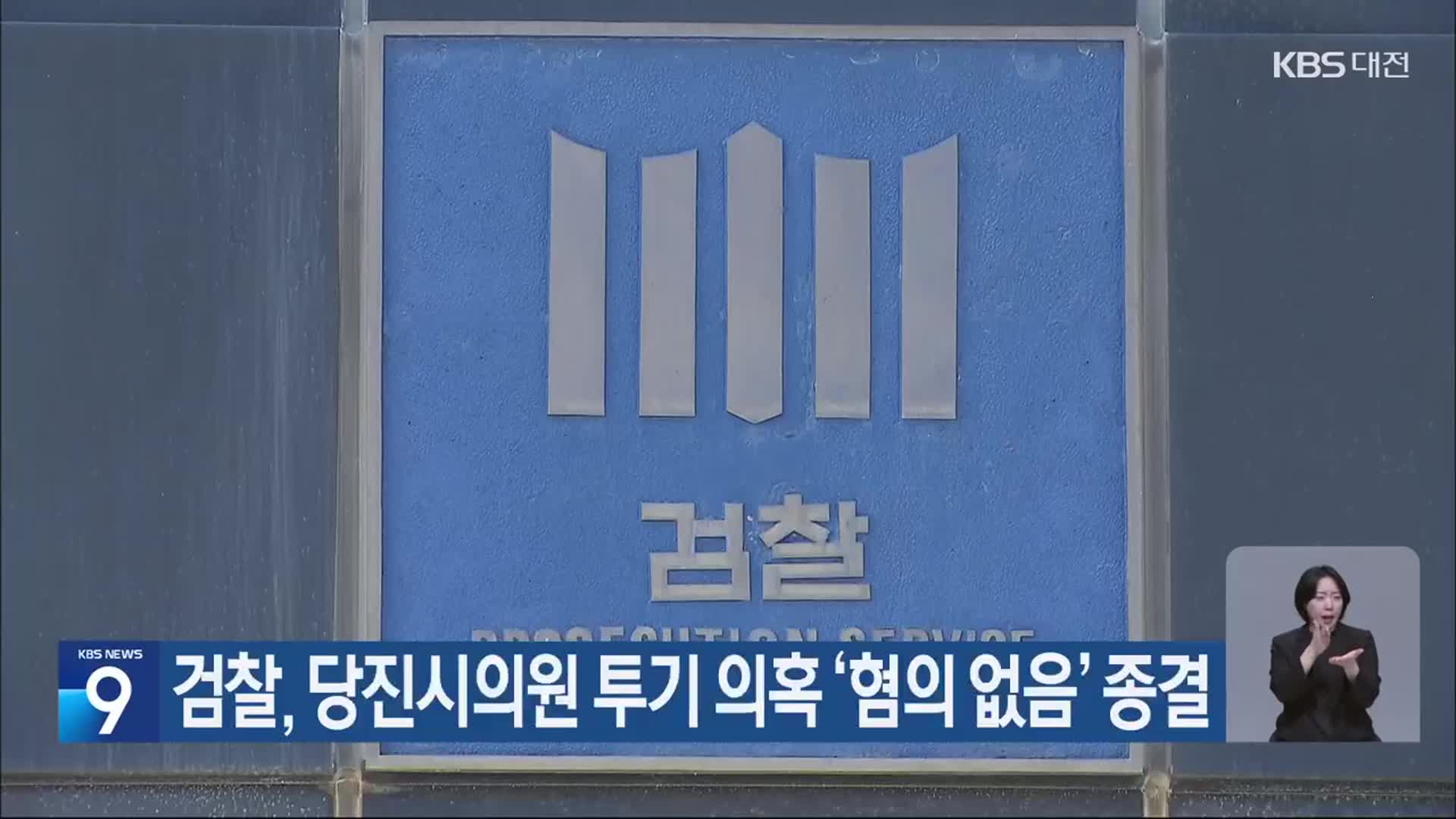 검찰, 당진시의원 투기 의혹 ‘혐의 없음’ 종결