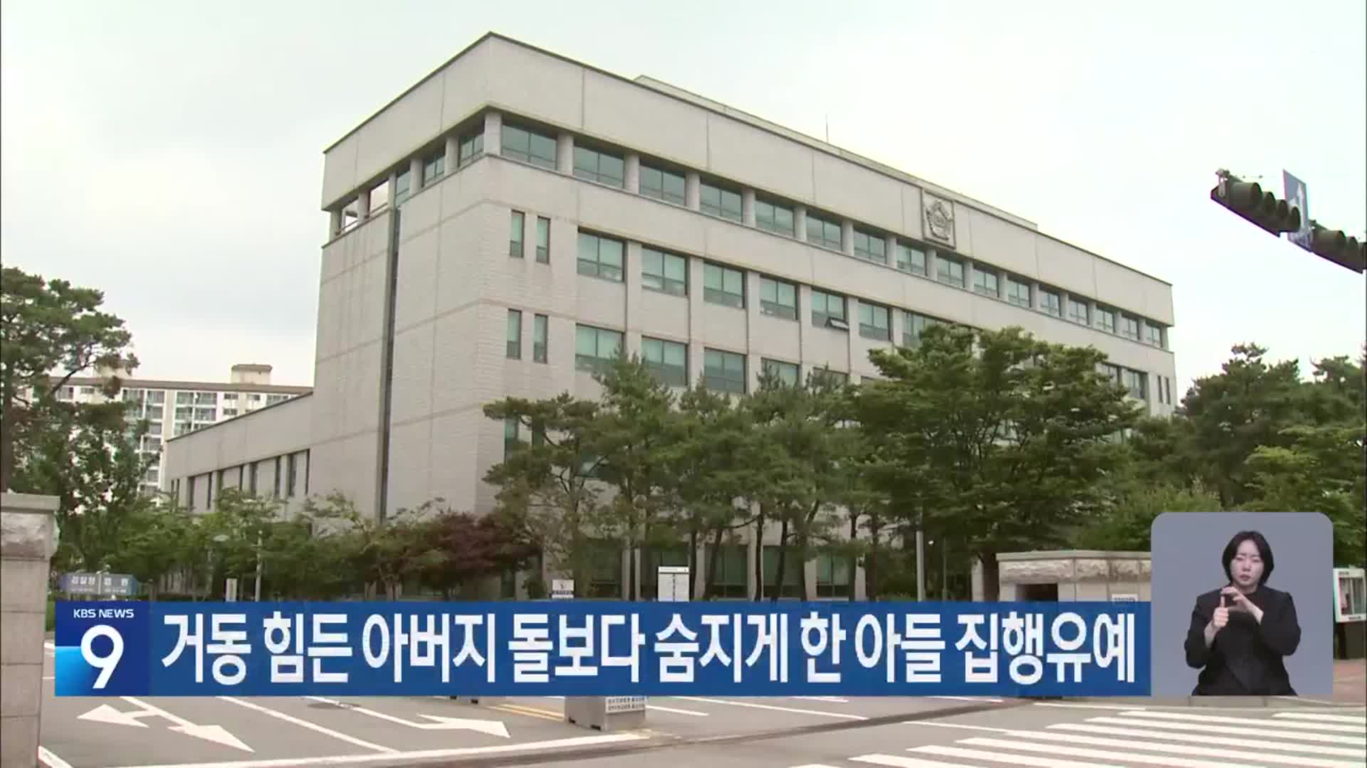 거동 힘든 아버지 돌보다 숨지게 한 아들 집행유예