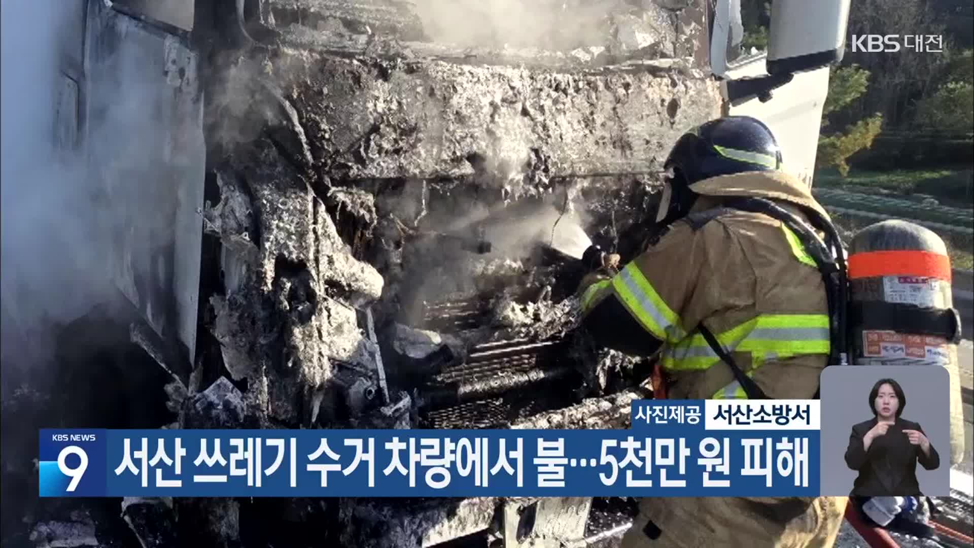 서산 쓰레기 수거 차량에서 불…5천만 원 피해
