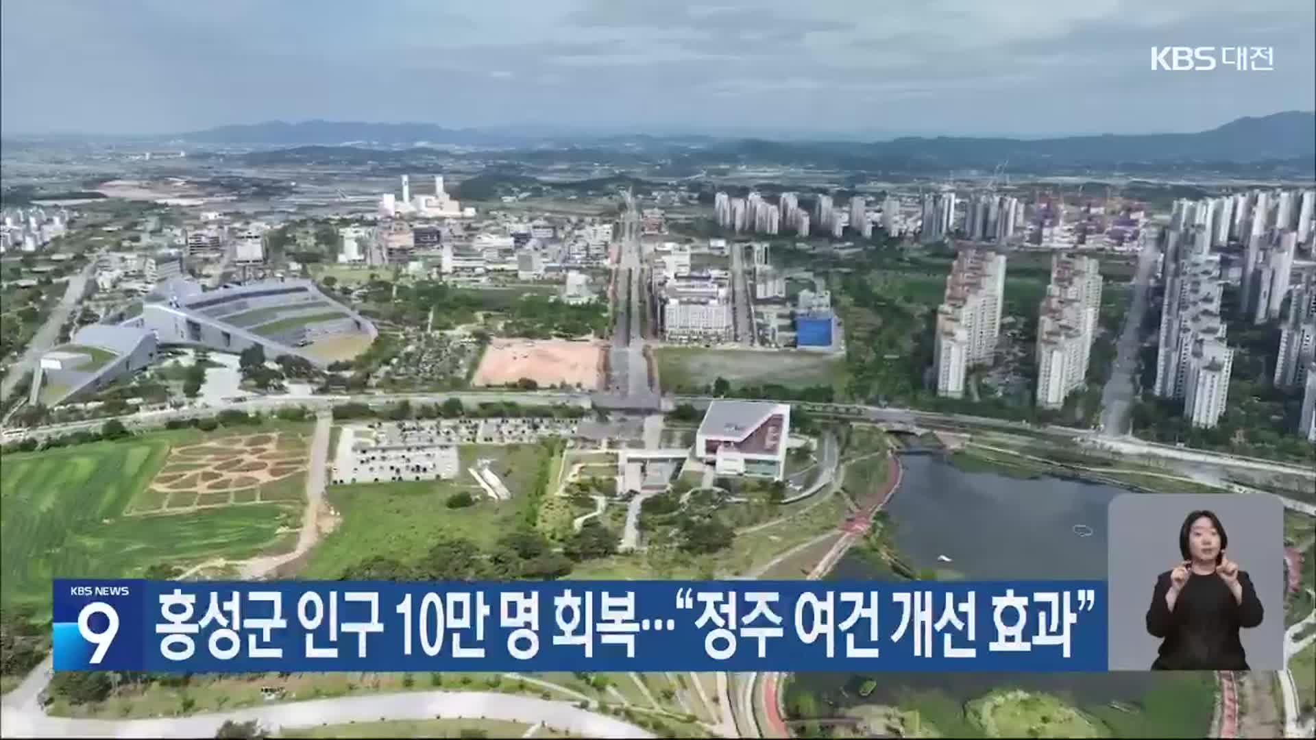 홍성군 인구 10만 명 회복…“정주 여건 개선 효과”