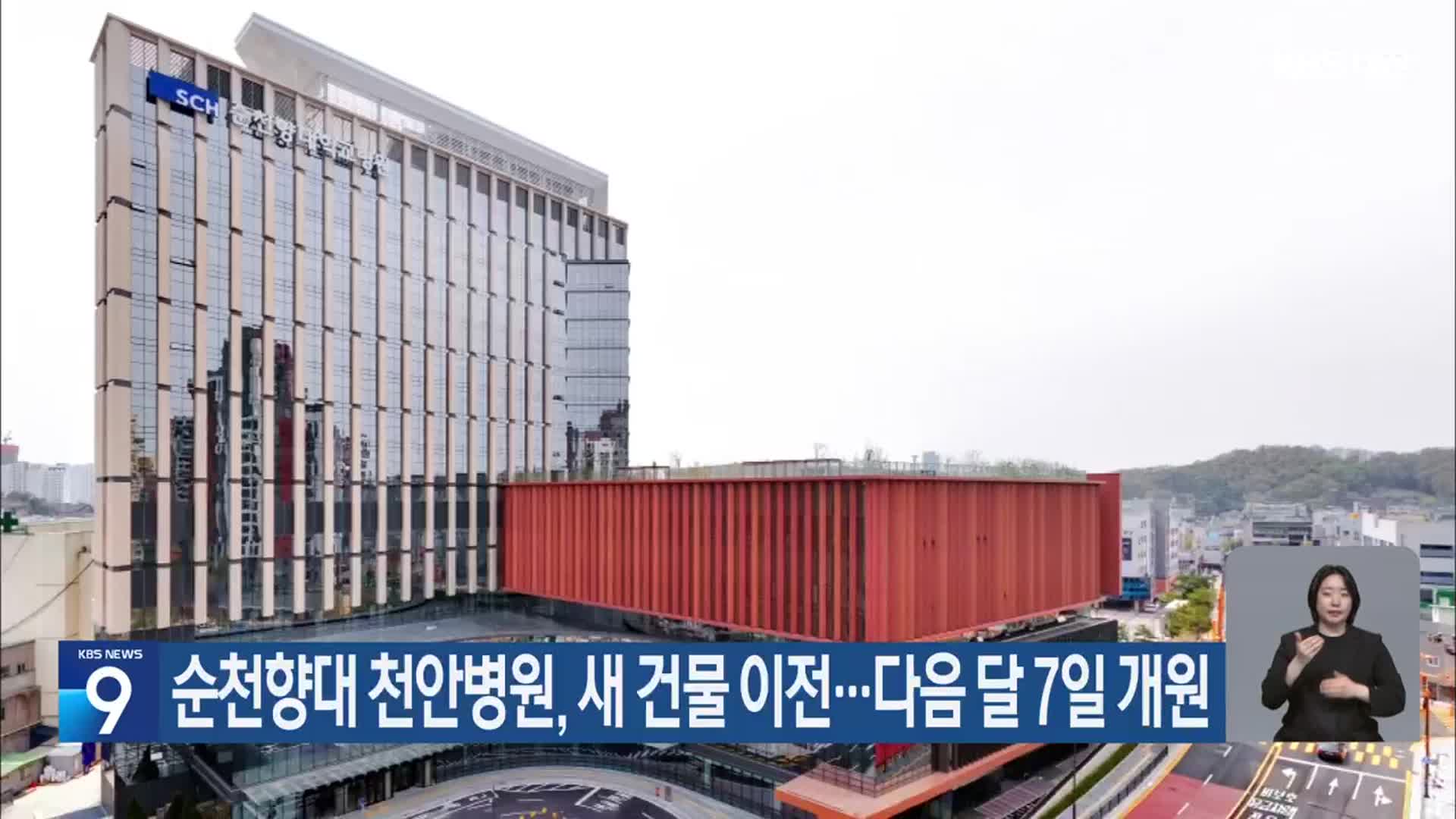 순천향대 천안병원, 새 건물 이전…다음 달 7일 개원