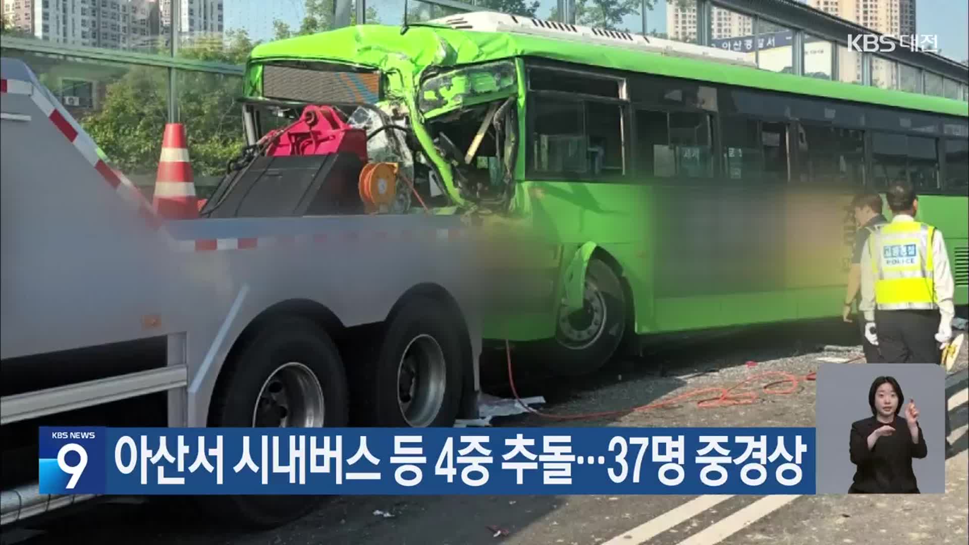 아산서 시내버스 등 4중 추돌…37명 중경상