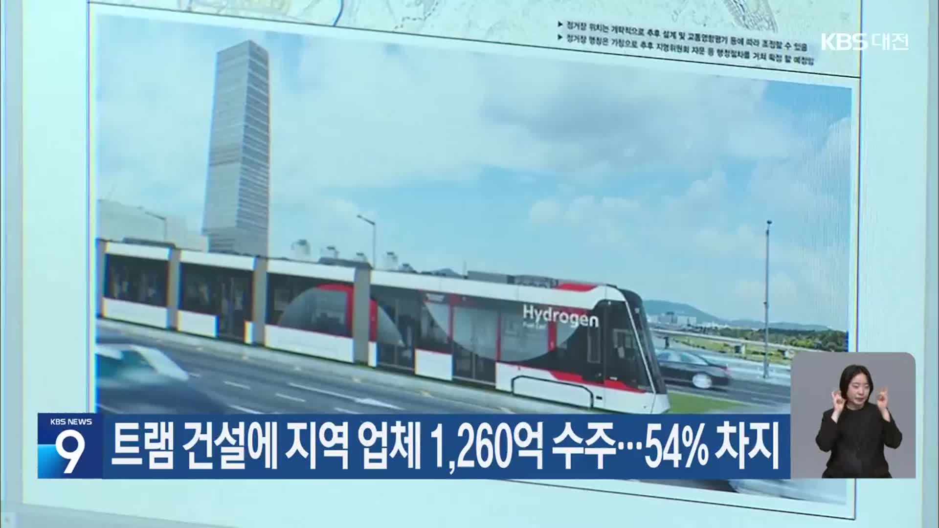 트램 건설에 지역 업체 1,260억 수주…54% 차지