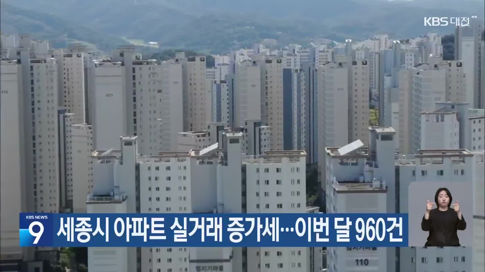세종시 아파트 실거래 증가세…이번 달 960건