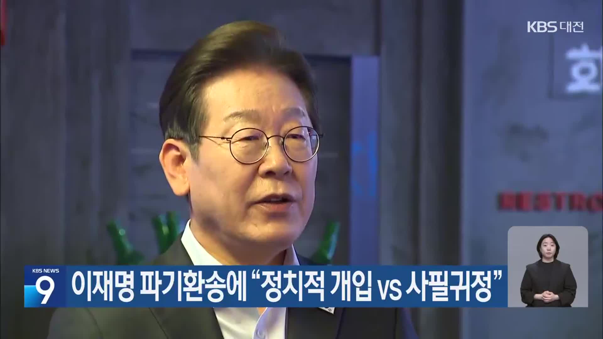 이재명 파기환송에 “정치적 개입 vs 사필귀정”