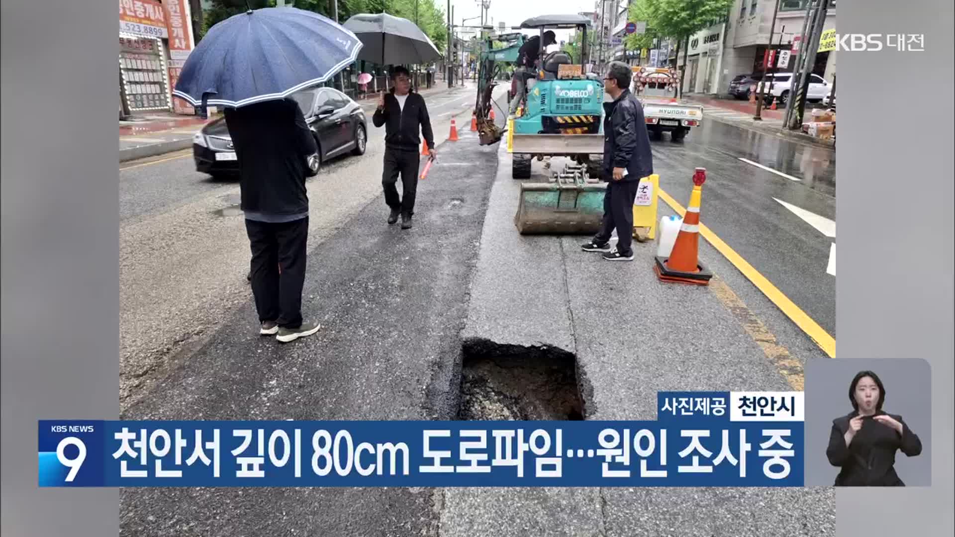 천안서 깊이 80cm 도로파임…원인 조사 중